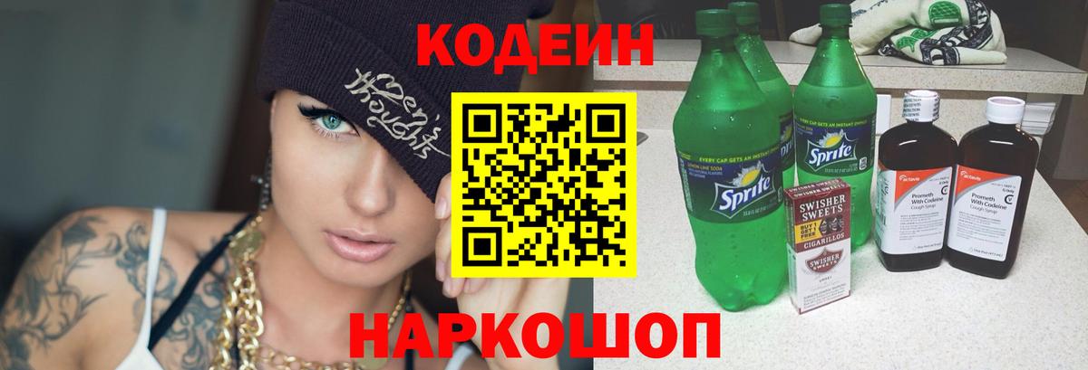 Краснокаменск  Кодеин Purple Drank  Вход с VPN 